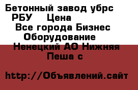 Бетонный завод убрс-10 (РБУ) › Цена ­ 1 320 000 - Все города Бизнес » Оборудование   . Ненецкий АО,Нижняя Пеша с.